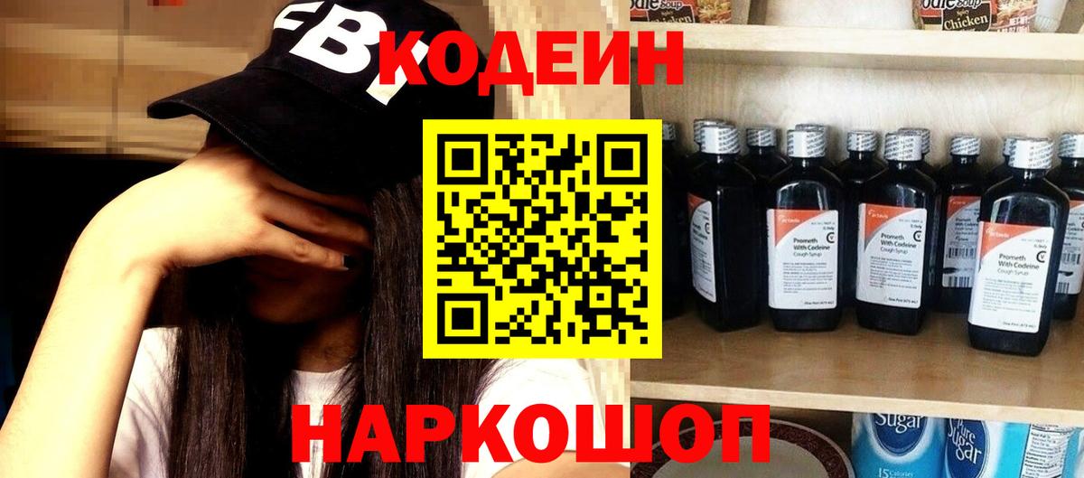Кодеиновый сироп Lean Purple Drank Качканар
